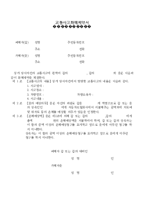 교통사고 화해계약서